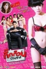 กิ๊กก๊วนป่วนซ่าส์ ปรมาจารย์แห่งรัก (2012)  Gig Kuan Puan Za