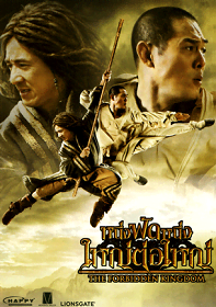 The Forbidden Kingdom (2010) หนึ่งฟัดหนึ่ง ใหญ่ต่อใหญ่