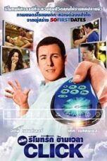 Click (2006) คลิก รีโมทรักข้ามเวลา