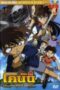 Conan The Movie 11 ปริศนามหาขุมทรัพย์โจรสลัด Conan The Movie 11 ปริศนามหาขุมทรัพย์โจรสลัด