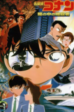 Conan The Movie 4 โคนัน เดอะมูฟวี่ 4 คดีฆาตกรรมนัยน์ตามรณะ