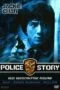 Police Story 1 (1985) วิ่งสู้ฟัด ภาค 1 Police Story 1 (1985) วิ่งสู้ฟัด ภาค 1