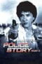 Police Story 2 (1988) วิ่งสู้ฟัด ภาค 2 Police Story 2 (1988) วิ่งสู้ฟัด ภาค 2