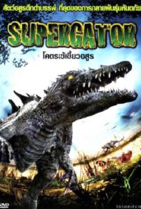 Supergator (2007) โคตรเข้เขี้ยวอสูร