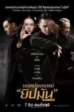 The Grandmaster (2013) ยอดปรมาจารย์ยิปมัน