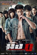 Meung Gu (2012) มึงกู เพื่อนกันจนวันตาย