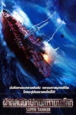 Super Tanker ฝ่าคลื่นยักษ์หยุดหายนะโลก