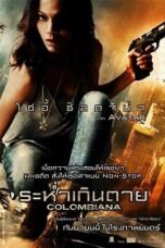 Colombiana (2011) ระห่ำเกินตาย