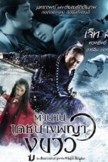 The Sorcerer and the White Snake (2011) ตำนานเดชนางพญางูขาว