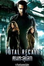 Total Recall คนทะลุโลก