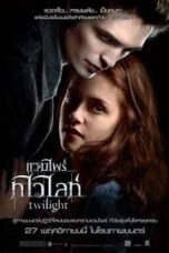 Vampire Twilight 1 (2008) แวมไพร์ ทไวไลท์ ภาค 1