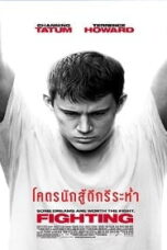 Fighting (2009) โคตรนักสู้ดีกรีระห่ำ
