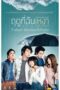 ฤดูที่ฉันเหงา (2013) Love In The Rain