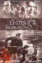 There Be Dragons (2011) มังกรโค่นสมรภูมิรบ There Be Dragons (2011) มังกรโค่นสมรภูมิรบ