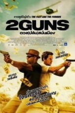 2 Guns (2013) ดวล ปล้น สนั่นเมือง