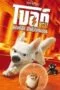 Bolt โบลท์ ซูเปอร์โฮ่ง ฮีโร่หัวใจเต็มร้อย Bolt โบลท์ ซูเปอร์โฮ่ง ฮีโร่หัวใจเต็มร้อย