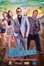 ฮักอ่ำหล่ำ (2013) Huk Aum Lum