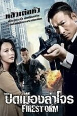 Firestorm (2013) ปิดเมืองล่าโจร