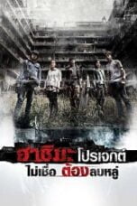 Hashima Project (2013) ฮาชิมะ โปรเจกต์ ไม่เชื่อต้องลบหลู่