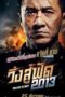 Police Story (2013) วิ่งสู้ฟัด