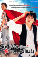 A Man Who Was Superman (2008) ยัยตัวร้าย กับนายซุปเปอร์แมน