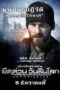 Snowpiercer (2013) ยึดด่วน วันสิ้นโลก Snowpiercer (2013) ยึดด่วน วันสิ้นโลก