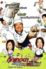 Kung Fu Chefs (2009) กุ๊กเทวดากังฟูใหญ่ฟัดใหญ่