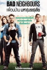Neighbors (2014) เพื่อนบ้านมหา(บรร)ลัย