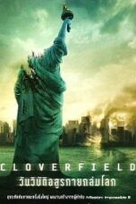 Cloverfield (2008) วันวิบัติอสูรกายถล่มโลก