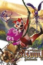 Jungle Shuffle (2014) ฮีโร่ขนฟู สู้ซ่าส์ป่าระเบิด