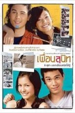 เพื่อนสนิท (2005) Dear Dakanda