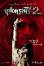บุปผาราตรี 2 (2005) Buppa Ratree 2 บุปผาราตรี 2 (2005) Buppa Ratree 2