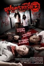 บุปผาราตรี 3.2 (2009) Rahtree Return 3.2 บุปผาราตรี 3.2 (2009) Rahtree Return 3.2