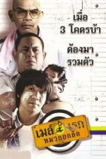 เมล์นรก หมวยยกล้อ (2007) Bus Lane
