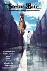 Steins;Gate: Fuka ryouiki no dejavu (2013) สไตนส์ เกท ปริศนาวังวนแห่งเดจาวู