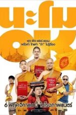 นะโม โอเค (2014) Na-Mo OK