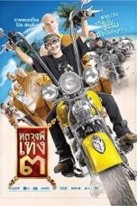 The Holy Man 3 (2010) หลวงพี่เท่ง 3