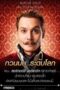 Mortdecai (2015) มอร์เดอไค สายลับพยัคฆ์รั่วป่วนโลก Mortdecai (2015) มอร์เดอไค สายลับพยัคฆ์รั่วป่วนโลก