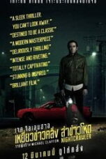 Nightcrawler (2014) เหยี่ยวข่าวคลั่ง ล่าข่าวโหด