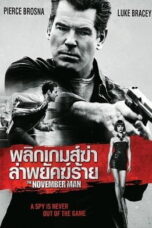 The November Man (2014) พลิกเกมส์ฆ่า ล่าพยัคฆ์ร้าย