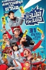 The One Ticket (2014) ตัวพ่อเรียกพ่อ