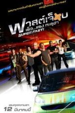 SuperFast (2015) ฟาสต์เจ็บ เร็ว แรง ทะลุฮา