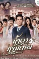 น้ำตากามเทพ