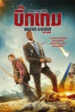 Big Game (2015) เกมล่าประธานาธิบดี