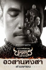 ตำนานสมเด็จพระนเรศวรมหาราช ๖ King Naresuan 6 (2015)