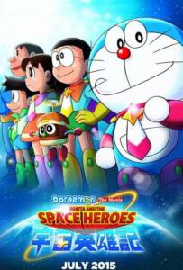 โดราเอมอน เดอะมูฟวี่ ตอน โนบิตะผู้กล้าแห่งอวกาศ (2015) Doraemon: Nobita and the Space Heroes