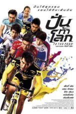 To The Fore (2015) ปั่น ท้า โลก