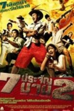 7 ประจัญบาน 2 (2005) Seven Street Fighters
