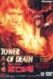 Tower of Death (1981) ไอ้หนุ่มซินตึ๊ง ระห่ำแตก Tower of Death (1981) ไอ้หนุ่มซินตึ๊ง ระห่ำแตก