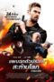Extraction (2016) แผนฉกตัวประกันสะท้าน Extraction (2016) แผนฉกตัวประกันสะท้าน